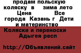 продам польскую коляску 2в1  (зима/лето) › Цена ­ 5 500 - Все города, Казань г. Дети и материнство » Коляски и переноски   . Адыгея респ.